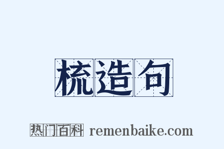 梳造句是什么意思的图片